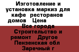 Изготовление и установка маркиз для кафе, ресторанов, домов › Цена ­ 25 000 - Все города Строительство и ремонт » Другое   . Пензенская обл.,Заречный г.